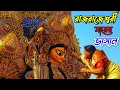 Lagu বংশবাটী রাজ রাজেশ্বরী মায়ের বিসর্জন ।। Maa Raj Rajeshwari Davi Banshabati ।। Murshidabad ।।