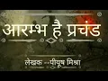 Download Lagu आरंभ है प्रचंड बोले मस्तको के झुंड | Aarambh hai Prachand | Full Song | with हिन्दी/HINDI LYRICS