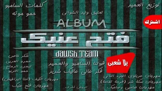 مهرجان      سكه شر  تيم الدوشه   يلا شعبي   اجدد مهرجنات         دندنها