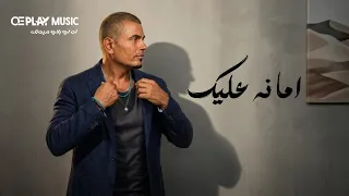                             عمرو دياب   امانة عليك دندنها
