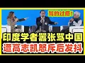 Download Lagu 【中字】高志凯劈头盖脸，怒骂印度学者！强硬发言把阿三气得发抖！非常精彩辩论！