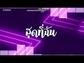 Download Lagu #สามช่า (สุดที่ฉัน - Txrbo) แดนซ์เบสแน่นๆ #บอสรีมิกซ์