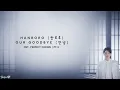 HANRORO (한로로) – OUR GOODBYE (안녕) LYRICS (가사) | INDONESIA - ENGLISH | Perfect Crown OST (21세기 대군부인 )