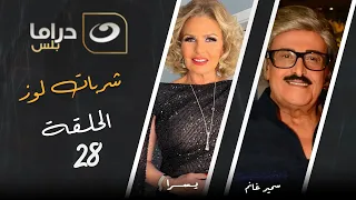 مسلسل شربات لوز الحلقة 28 