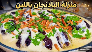 منزلة الباذنجان باللبن - مستحيل اللبن يفرط بعد اليوم! مع رز بشعيرية مفلفل