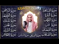 Download Lagu سورة الفاتحة البقرة الكهف يس الواقعة الرحمن الملك الصافات الدخان الجن الزلزلة الاخلاص رقية البيت MP3