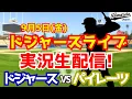 Download Lagu 【大谷翔平出場】【ドジャース】ドジャース対パイレーツ 9/5 【ラジオ調実況】