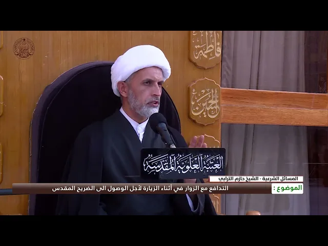 ⁣التدافع مع الزوار في أثناء الزيارة لأجل الوصول إلى الضريح المقدس