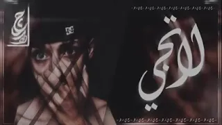 اغاني عراقية       مشتاقلك بس لاتجي  ميت عليك وأعترف  دندنها