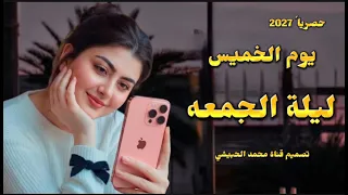 يوم الخميس ليلة الجمعه اغنيه غزل حصريا       دندنها