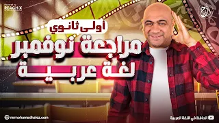 مراجعه عربي اولي ثانوي الترم الاول 2025 مراجعه شهر نوفمبر عربي اولي ثانوي 2025 