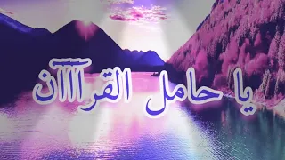 نشيد ديني يا حامل القرآن قد خصك الرحمان بالفضل والتيجان الأكثر إستماعا 