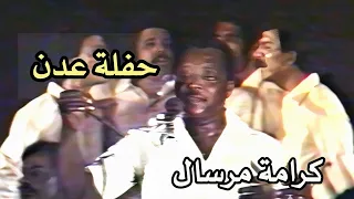 كرامة مرسال      منذ ربع قرن   عندما غنت لأول مرة بحفلة عدن  دندنها