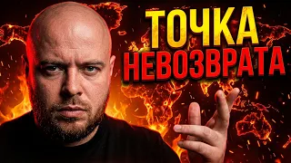 Когда наш мир свернул не туда ?  Точка невозврата: что происходит в мире сегодня.