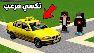 لا تركب سيارة التكسي المرعبة في ماين كرافت !!؟ 🔥😱