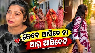 କେବେ ଆସିବେ ନା ଆଉ ଆସିବେନି😢|ଘରୁ ବିଦାୟ ବେଳେ ଭାବପ୍ରବଣ ହେଲେ ସମସ୍ତେ|Odia Family Vlog|Barsha Sahu Lifestyle