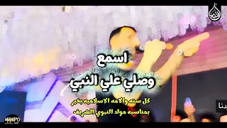  اسمع وصلي علي النبي  بمناسبة   مولد النبوي الشريف وكل سن ه وآلامه الاسلاميه بخير  افندينا  الغمراوي دندنها