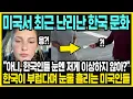 Download Lagu 이게 그렇게 놀랄만한 일인가? | 미국에서 난리난 한국 가정집 영상 | 미국과 한국의 문화 차이 | 한국 특징