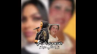 الفنانة حنان العريبي يا غالي عليا حصريا 