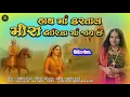 Download Lagu હાથમાં કરતાલ મીરાં દ્વારિકામાં જાય છે | Mira Bhajan | Kirtan Mandal | Gujarati Meera Bai Bhajan 