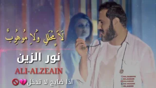 اغنيه حزينه كلش نور الزين لامحلل ولا موهوب 