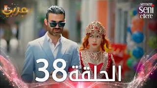مسلسل لن أعطيك للغريب الحلقة 38 مدبلج Vermem Seni Ellere 