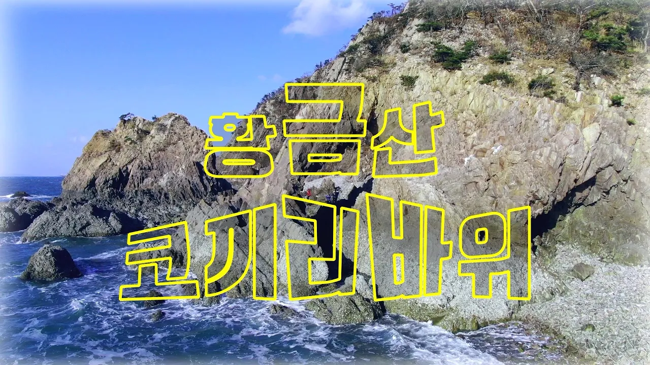 #63.서산 황금산 코끼리바위 드론뷰/가로림만 여행지. サムネイル