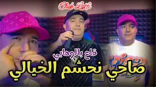 Cheb Lotfi 2024 Sahi Nahchem Mel Khyali صاحي نحشم مال خيالي Succès Live Exclusive 
