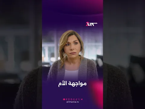 جراح الماضي تفتح من جديد بين بيان وأمها | خمسة ونص