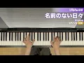 名前のない日々 / imase : ピアノ(ソロ) / 中級