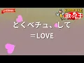 【ガイドなし】とくべチュ、して/＝LOVE【カラオケ】