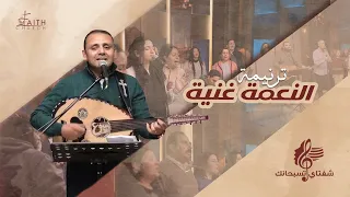ترنيمة النعمة غنية   المرنم سعيد رمضان   برنامج شفتاي تسبحانك دندنها