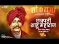 Download Lagu Chatrapati Shahu Maharaj Status | Shahu Maharaj Jayanti Status | Chhatrapati Shahu Jayanti Status