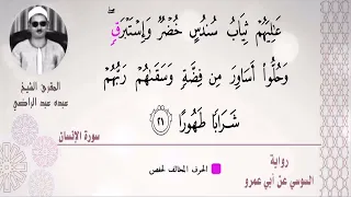 الشيخ عبده عبد الراضي عاليهم ثياب سندس خضر وإستبرق تحبير عظيم لآيات كتاب الله 