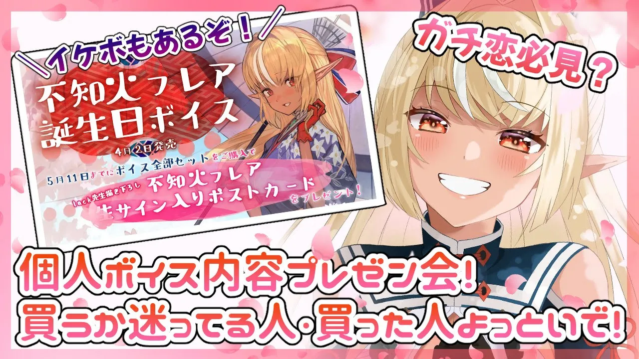 【個人ボイス説明会】初めての個人ボイスを出したぞー！【不知火フレア/ホロライブ】