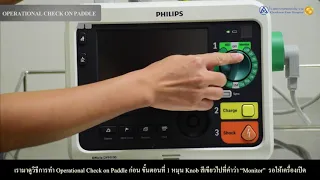 การทดสอบ Normal Shock Test บนเครื่อง defibrillator ทำอย่างไร และใช้ค่าพลังงานเท่าไหร่