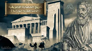 الحضارة الإغريقية الإمبراطورية اليونانية وثائقي 