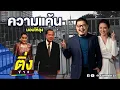 Download Lagu ความแค้นมอบให้ลุง | ติ่งข่าว | วันที่ 24 มิ.ย. 68