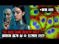 Download Lagu 머지않은 미래, 장기를 '재배'하고 두뇌를 '저장'하면서 영원히 살게 될 인류 [미래]