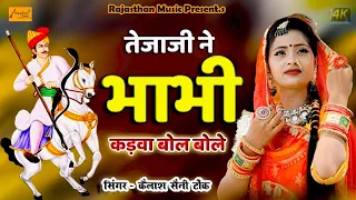 तेजाजी ने भाभी कड़वा बोल बोले || HD VIDEO || TEJAJI NE BHABHI KADWA BOL BHOLE || KAILASH SAINI TONK