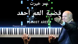 موسيقى عزف بيانو وتعليم قضية العم أحمد عمر خير Am Ahmed Omar Khairat Piano Cover Tutorial 