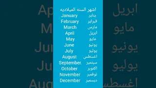 اشهر السنه باللغه الانجليزيه 