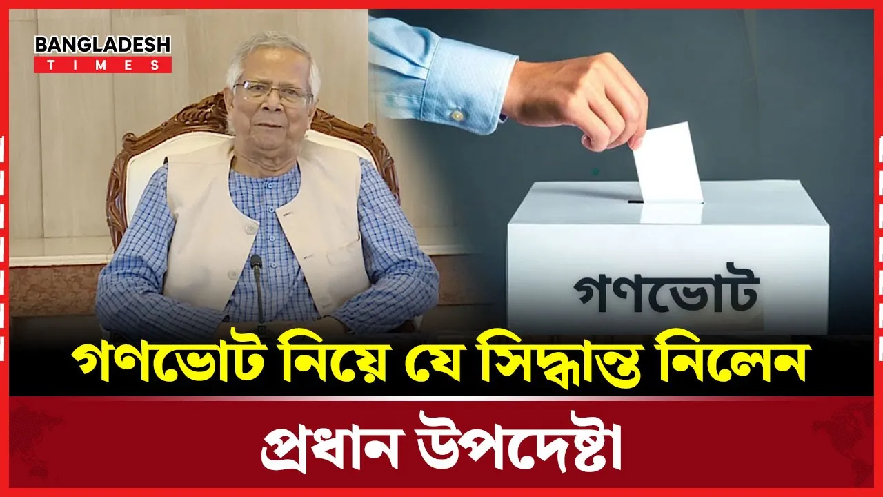 গণভোট নিয়ে বিএনপি-জামায়াতের দ্বন্দ্বের মধ্যে যে সিদ্ধান্ত জানালেন প্রধান উপদেষ্টা