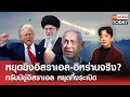 Download Lagu หยุดยิงอิสราเอล-อิหร่านจริง?​ ทรัมป์ขู่อิสราเอล หยุดทิ้งระเบิด l TNN World Today l 24-06-68