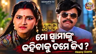 ମୋ ସ୍ୱାମୀଙ୍କୁ କହିବାକୁ ତମେ କିଏ ? - Heavy Scene | Film Subhadra | Sidhant,Rachana,Bijay Mohanty,Mihir