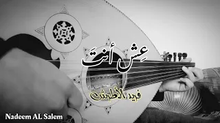 عش انت عزف عود مع التقاسيم دندنها