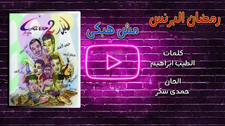 رمضان البرنس مش هبكى دندنها