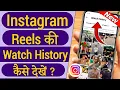 Instagram Reels History Kaise Dekhe | Instagram Watch History | Instagram Watch History Kaise dekhe