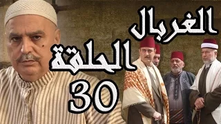 مسلسل الغربال ـ الحلقة 30 الثلاثون كاملة HD Ghorbal 