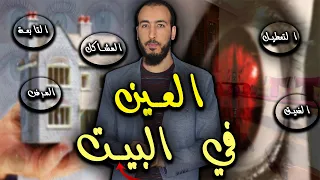 رقية إخراج العين من البيت المتسببة في العطيلات والعكس والتابعة لأهل البيت 